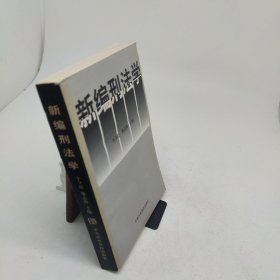 新編刑法學(xué)