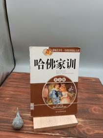 影响青少年一生的经典励志文库：哈佛家训（黄金版）