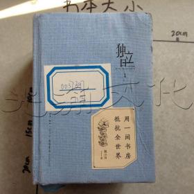 独立日：用一间书房抵抗全世界