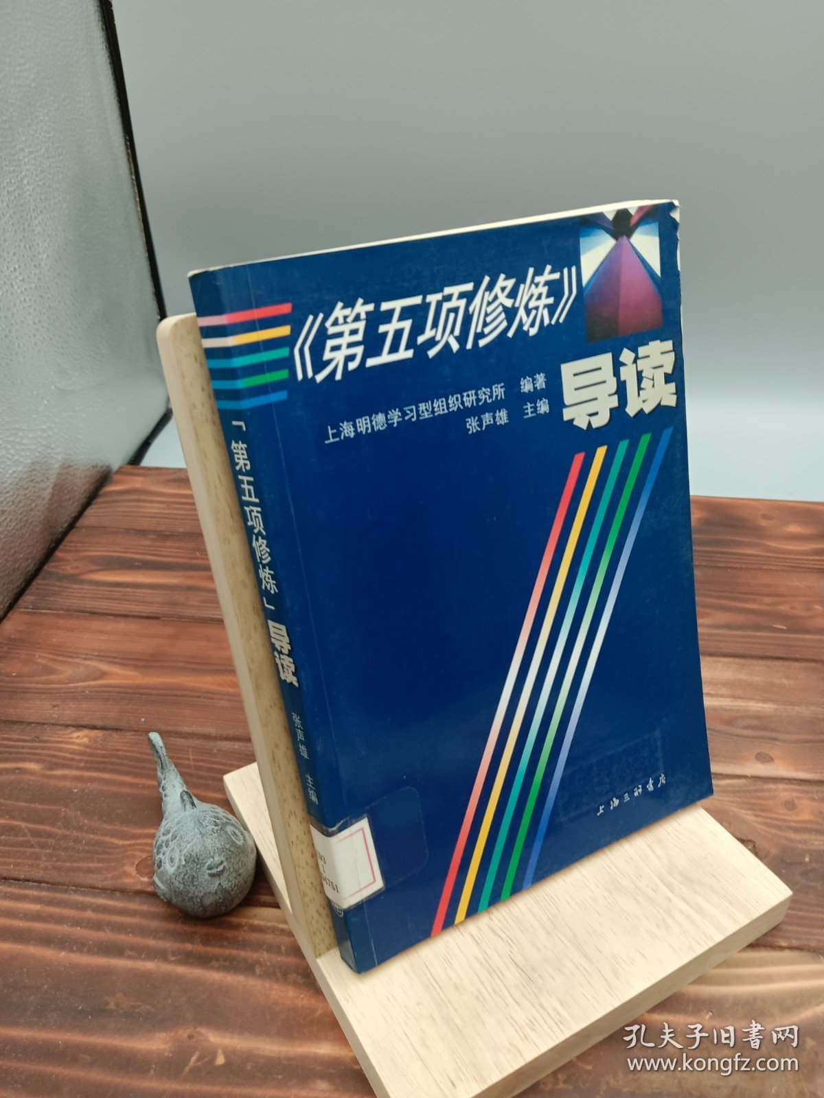 《第五项修炼》导读