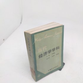 当代经济学学科