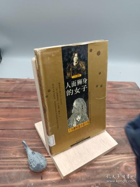 人面狮身的女子：王尔德短篇小说全集