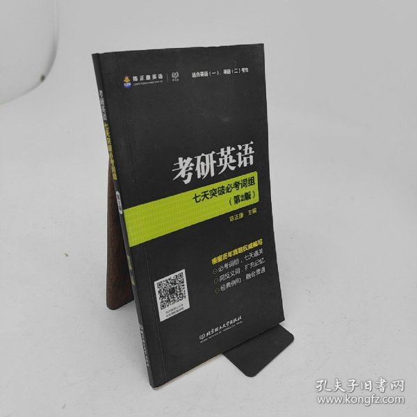 考研英语七天突破必考词组