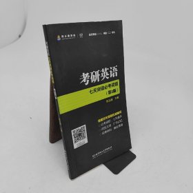 考研英语七天突破必考词组