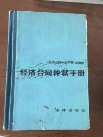 经济合同仲裁手册