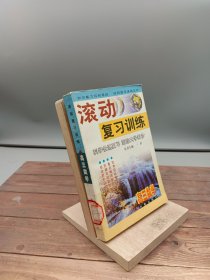 滚动复习训练高三数学