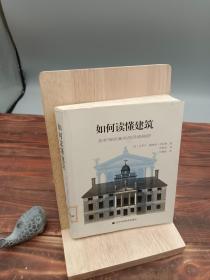 如何读懂建筑