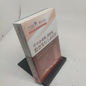中小企业板、创业板股票发行上市问答