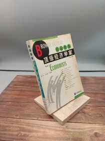 点击世界顶级经济学家