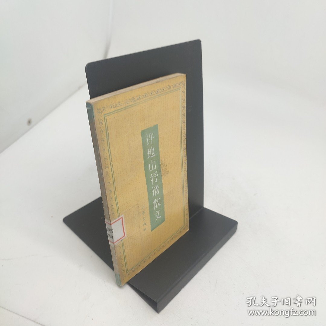 许地山抒情散文