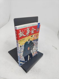 故事会合订本2024·155