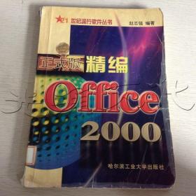 精编Office2000