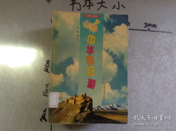 中华世纪游