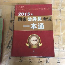 2015年国家公务员考试一本通