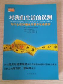 对我们生活的误测：为什么GDP增长不等于社会进步