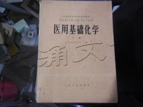 医用基础化学下册