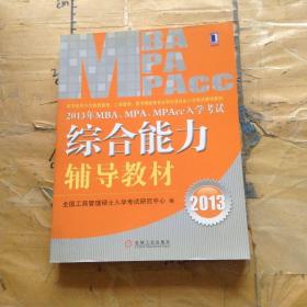 2013年 MBA、MPA、MPAcc入学考试综合能力辅导教材