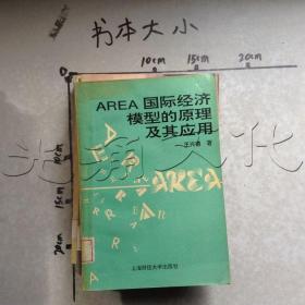 AREA国际经济模型的原理及其应用