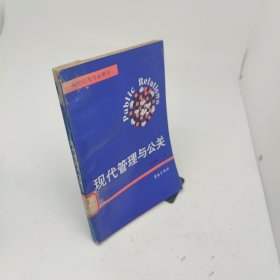 现代管理与公关