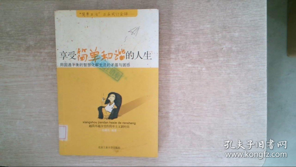 享受简单和谐的人生用圆通平衡的智慧化解生活的矛盾与困惑