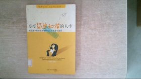 享受简单和谐的人生用圆通平衡的智慧化解生活的矛盾与困惑
