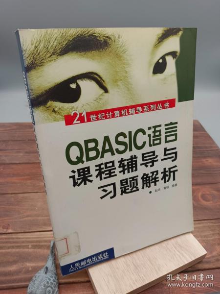 QBASIC语言课程辅导与习题解析