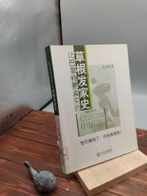 比巴菲特更真实的草根发家史