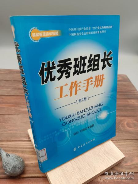 优秀班组长工作手册（第2版）