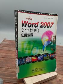 Word 2007文字处理实用教程