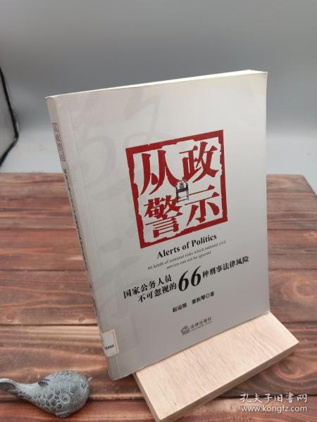 从政警示：国家公务人员不可忽视的66种刑事法风险