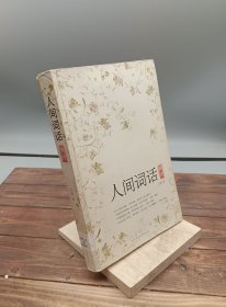 人间词话典评