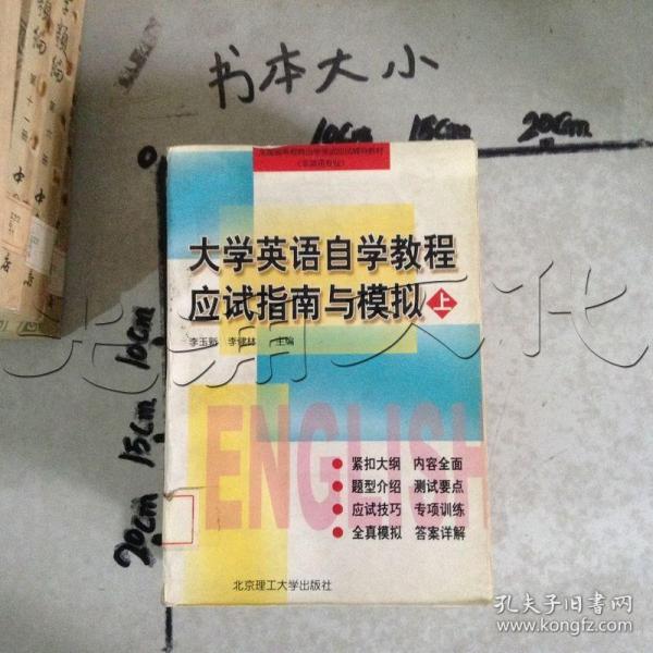 大学英语自学教程应试指南与模拟.上