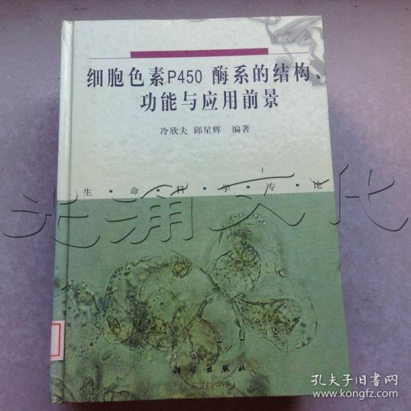 细胞色素P450酶系的结构、功能与应用前景