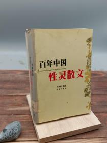 百年中国性灵散文选