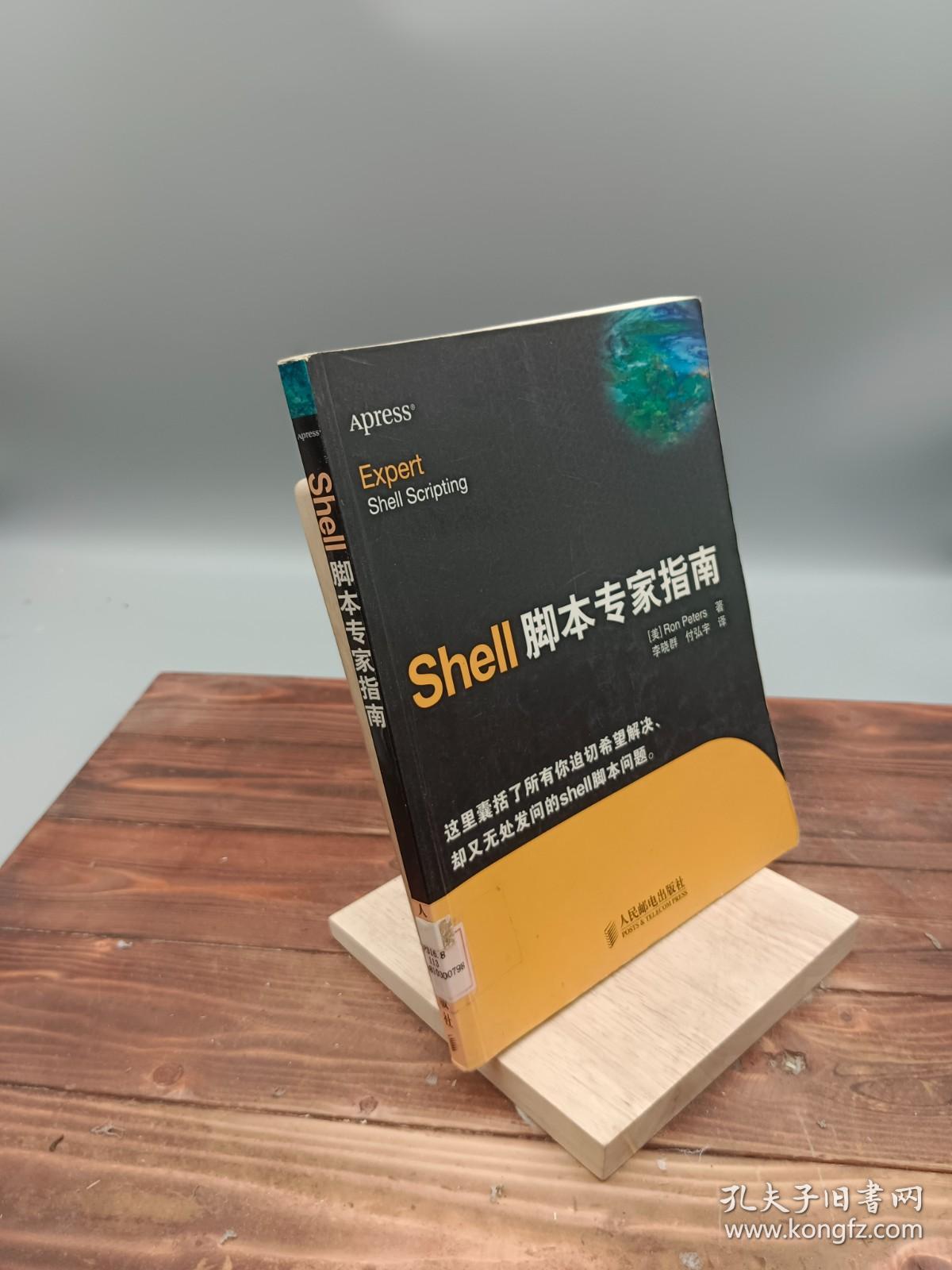 Shell脚本专家指南