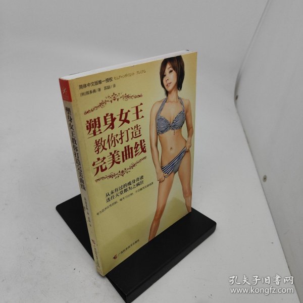 塑身女王教你打造完美曲线