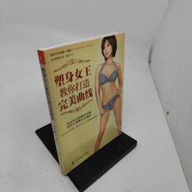 塑身女王教你打造完美曲线