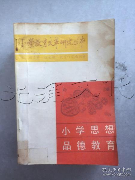 小学思想品德教育