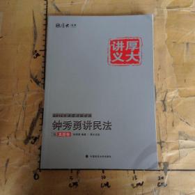 厚大司考·(2016)国家司法考试厚大讲义钟秀勇讲民法之真题卷