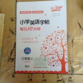 笔下生辉小学英语字帖每日10分钟人教PEP版三年级上