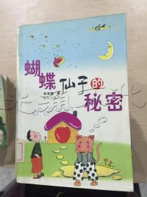 蝴蝶仙子的秘密