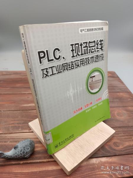 PLC、现场总线及工业网络实用技术速成