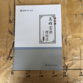 2019司法考试厚大法考国家法律职业资格考试厚大讲义.真题卷.高晖云讲理论法