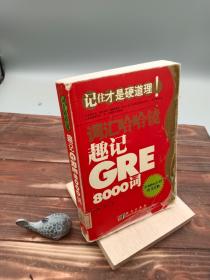 趣记GRE8000词