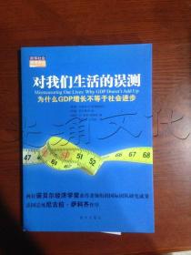 对我们生活的误测：为什么GDP增长不等于社会进步