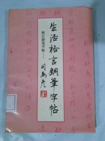 格言硬笔字帖生活格言下