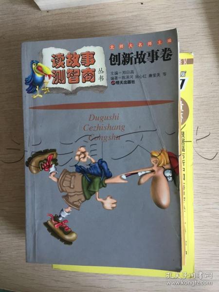 读故事·测智商丛书.创新故事卷