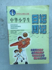 中華小學(xué)生日記周記