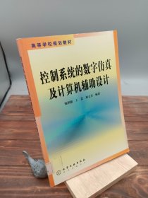 控制系統(tǒng)的數(shù)字仿真及計算機(jī)輔助設(shè)計