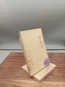 凌叔华经典作品：现代才女作家文丛